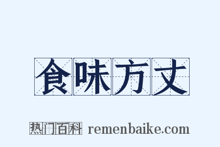 食味方丈是什么意思的图片